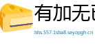 有加无已网